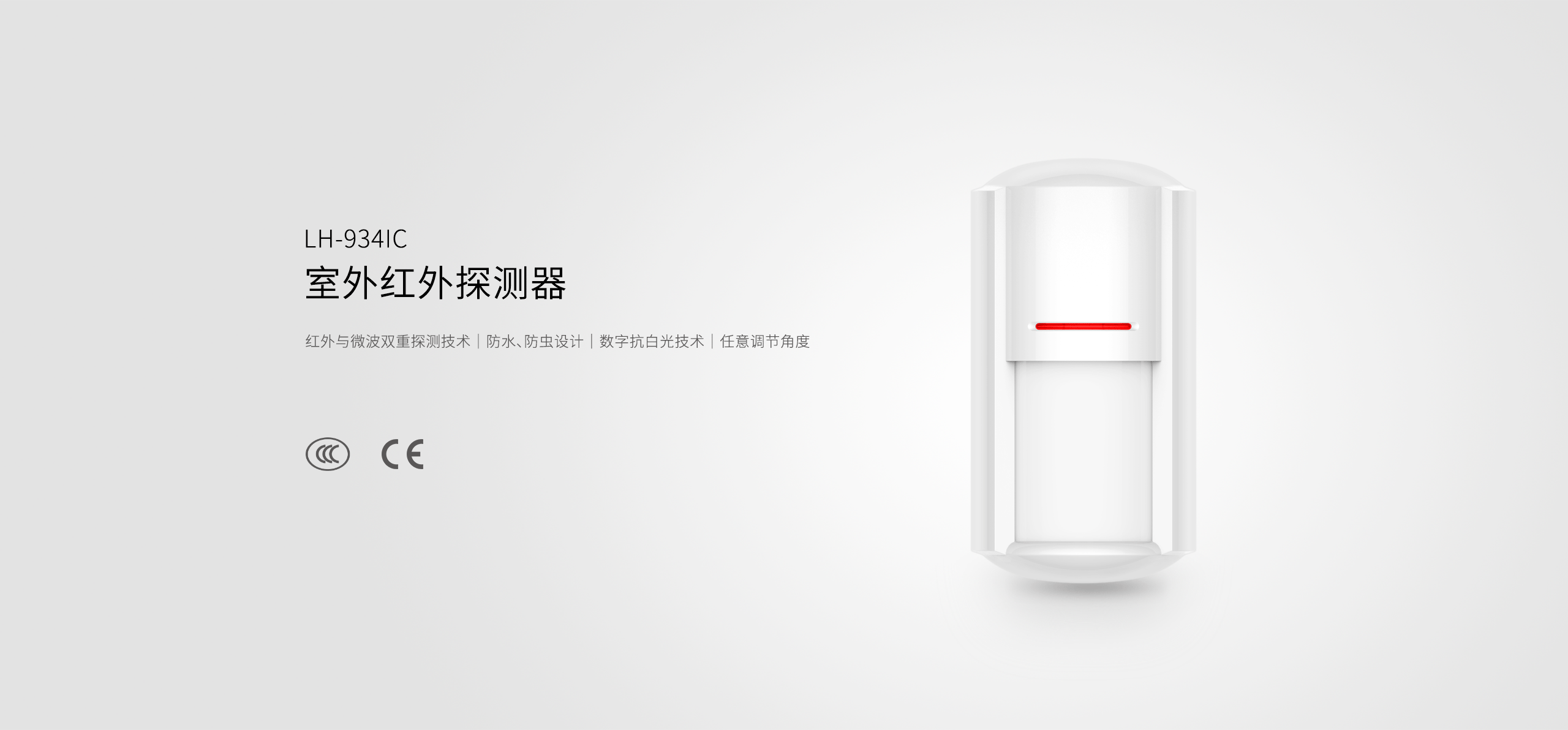 LH-934IC室外紅外探測器-產(chǎn)品詳情頁(yè)_01.gif