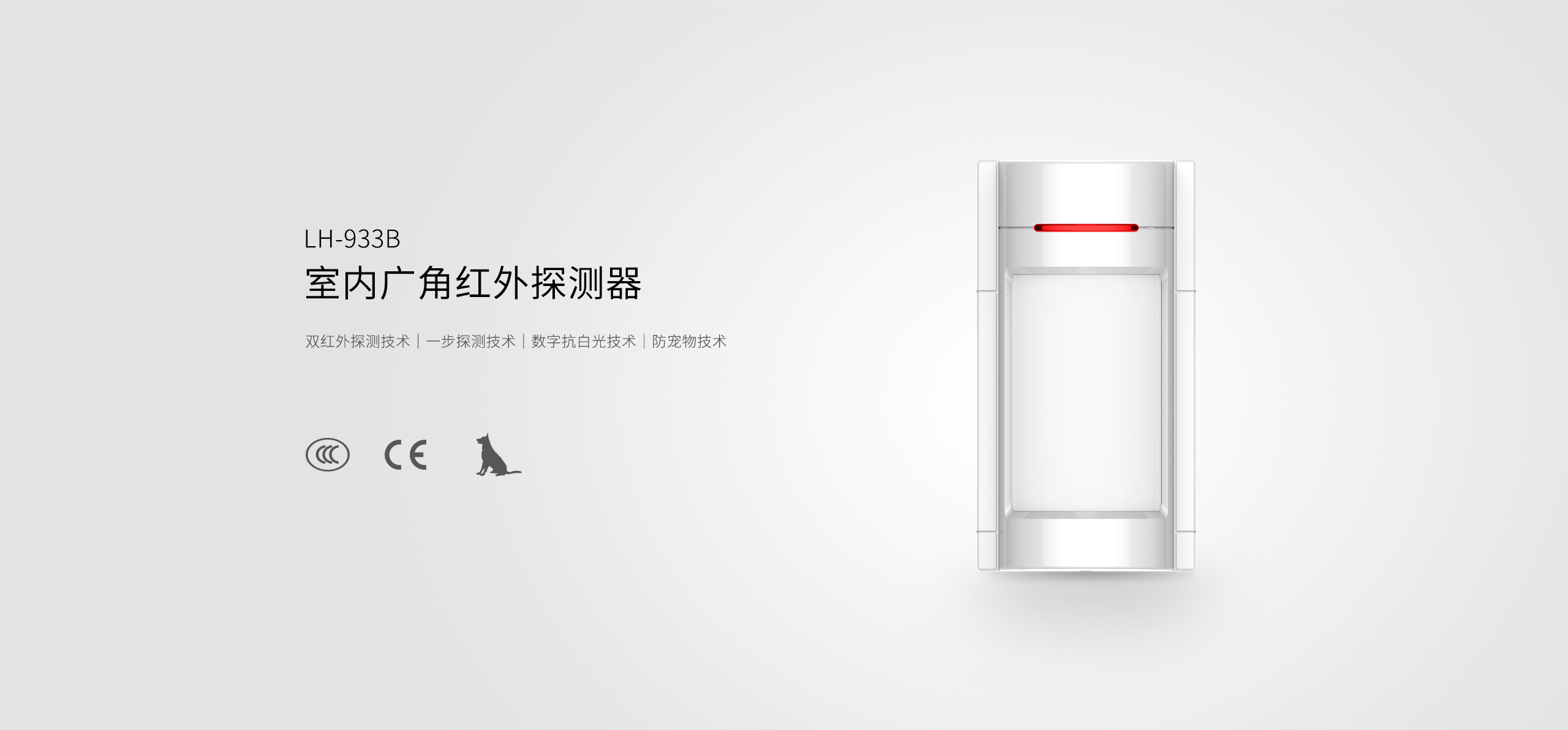 LH-933B室內廣角紅外探測器-產(chǎn)品詳情頁(yè)_01.gif