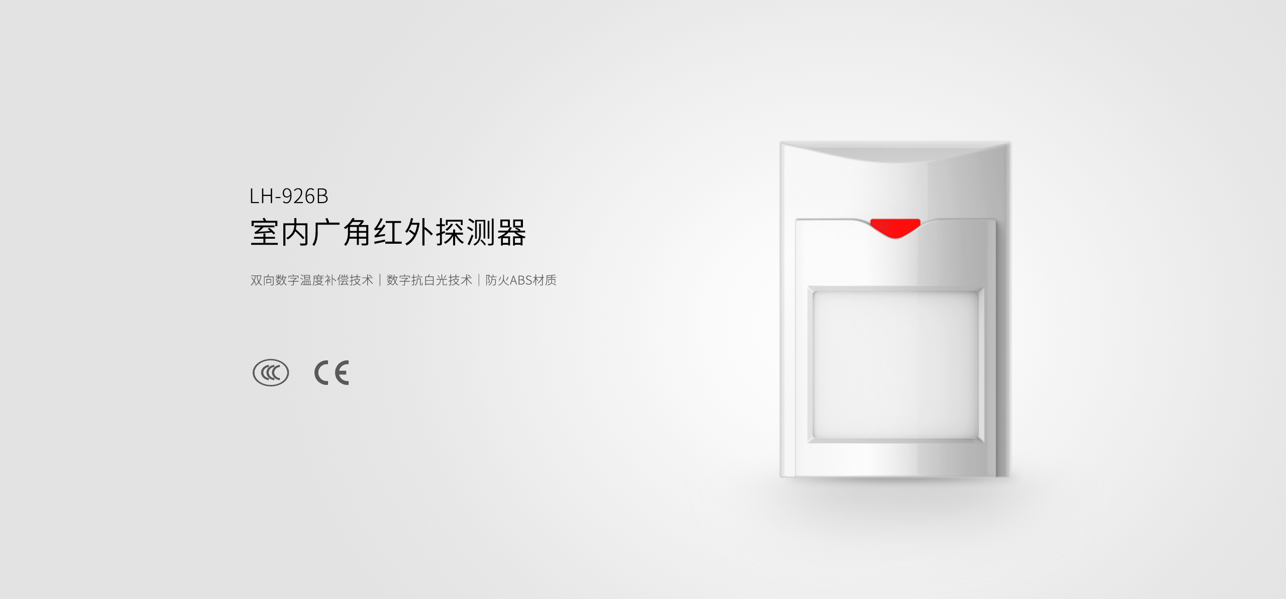 LH-926B室內廣角紅外探測器-產(chǎn)品詳情頁(yè)_01.gif