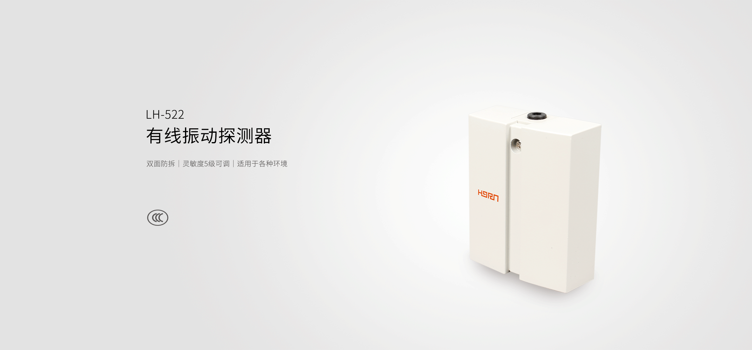 LH-522有線(xiàn)振動(dòng)探測器-產(chǎn)品詳情頁(yè)_01.gif
