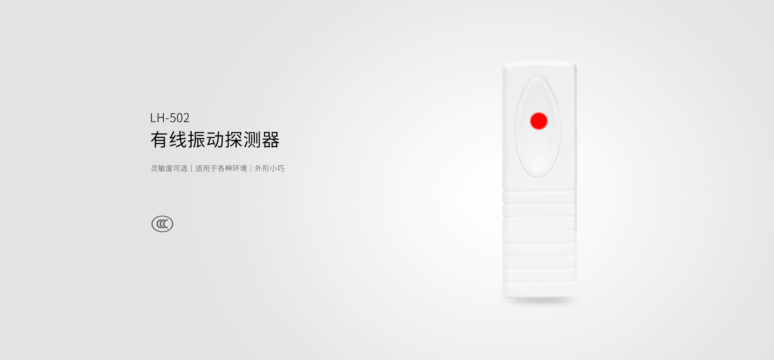 LH-502有線(xiàn)振動(dòng)探測器-產(chǎn)品詳情頁(yè)_01.gif