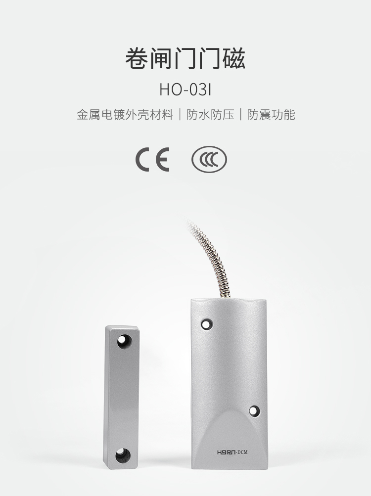 HO-03I卷閘門(mén)門(mén)磁--產(chǎn)品詳情頁(yè).jpg