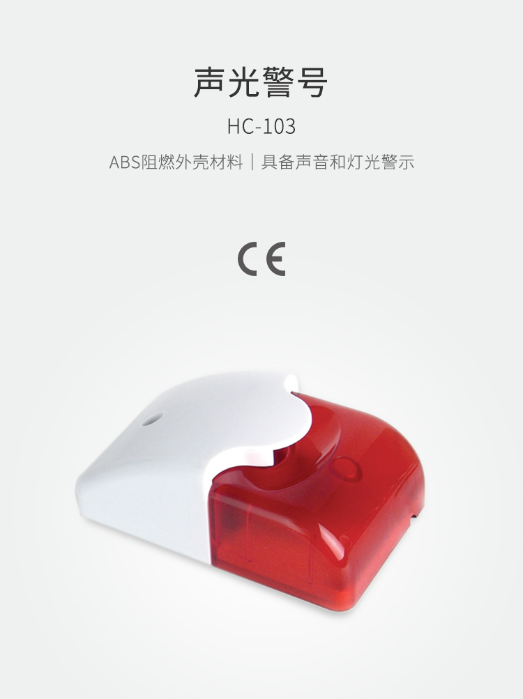 HC-103聲光警號-產(chǎn)品詳情頁(yè).jpg
