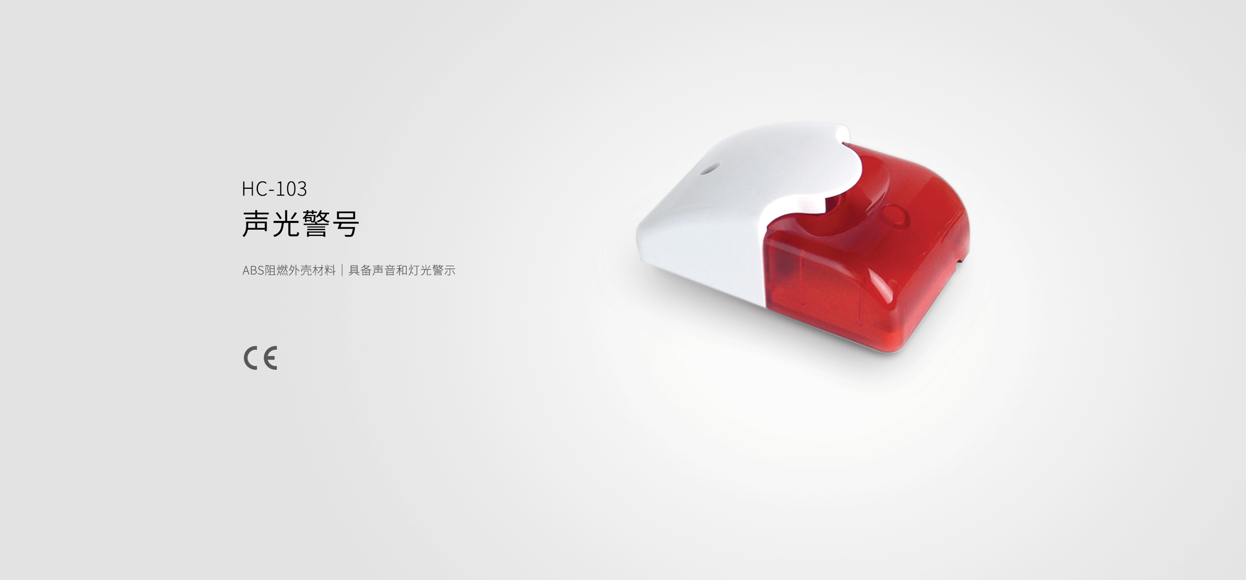 HC-103聲光警號-產(chǎn)品詳情頁(yè).gif