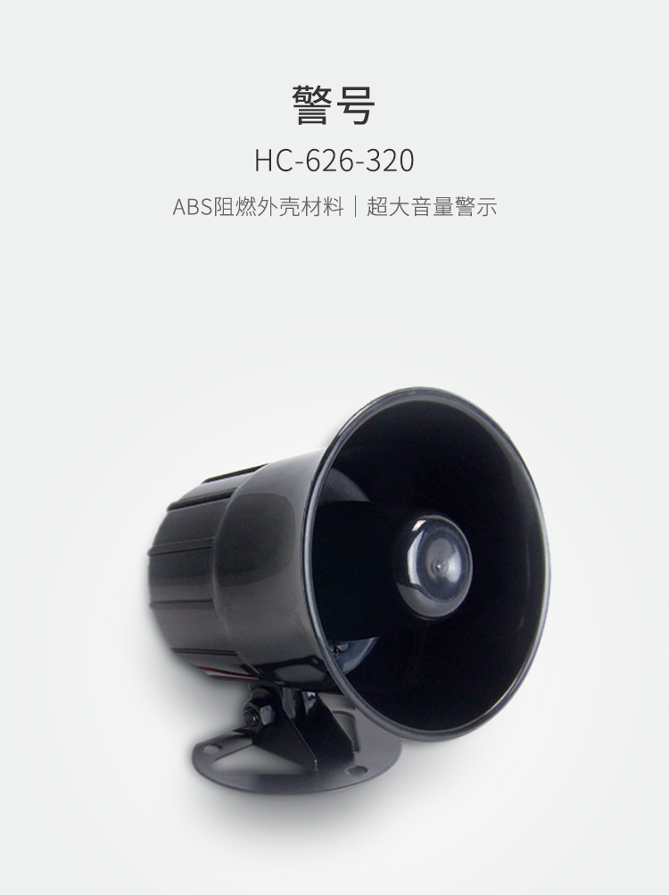 HC-626-320警號-產(chǎn)品詳情頁(yè).jpg
