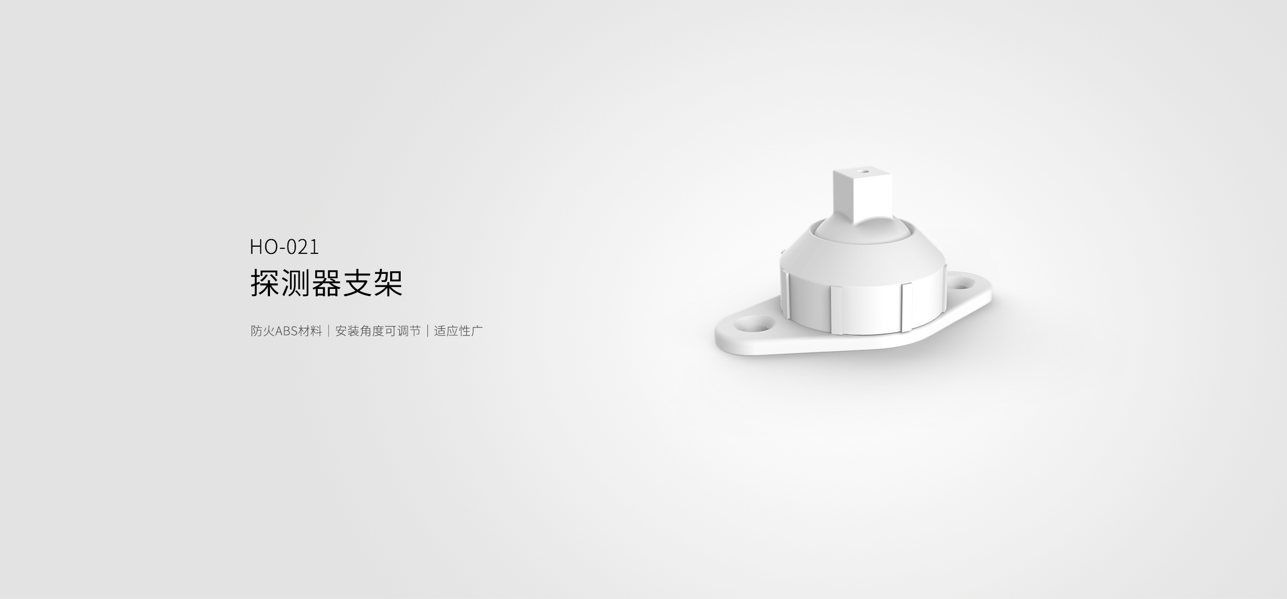 HO-021探測器支架-產(chǎn)品詳情頁(yè)_01.gif