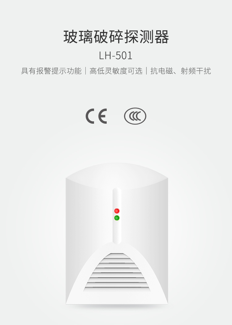 LH-501玻璃破碎探測器-產(chǎn)品詳情頁(yè)_01.jpg