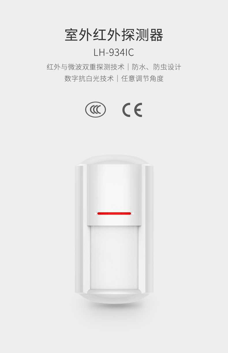 LH-934IC室外紅外探測器-產(chǎn)品詳情頁(yè)--790px_01.gif