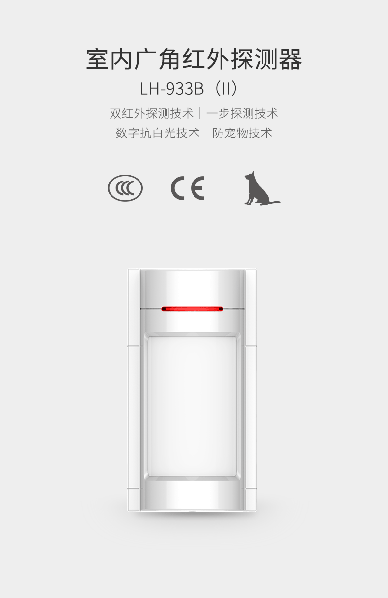 LH-933B室內廣角紅外探測器-產(chǎn)品詳情頁(yè)--790px_01.gif