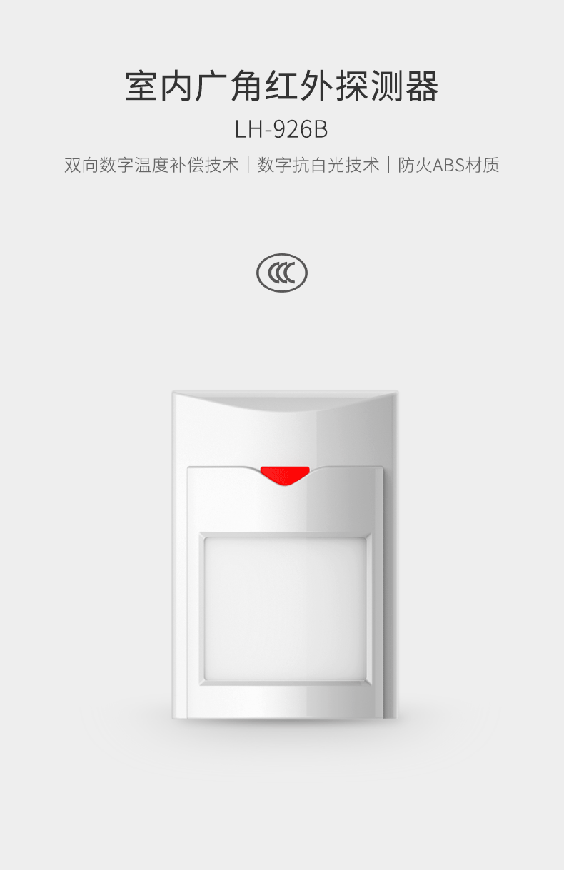 LH-926B室內廣角紅外探測器-產(chǎn)品詳情頁(yè)--790px_01.gif