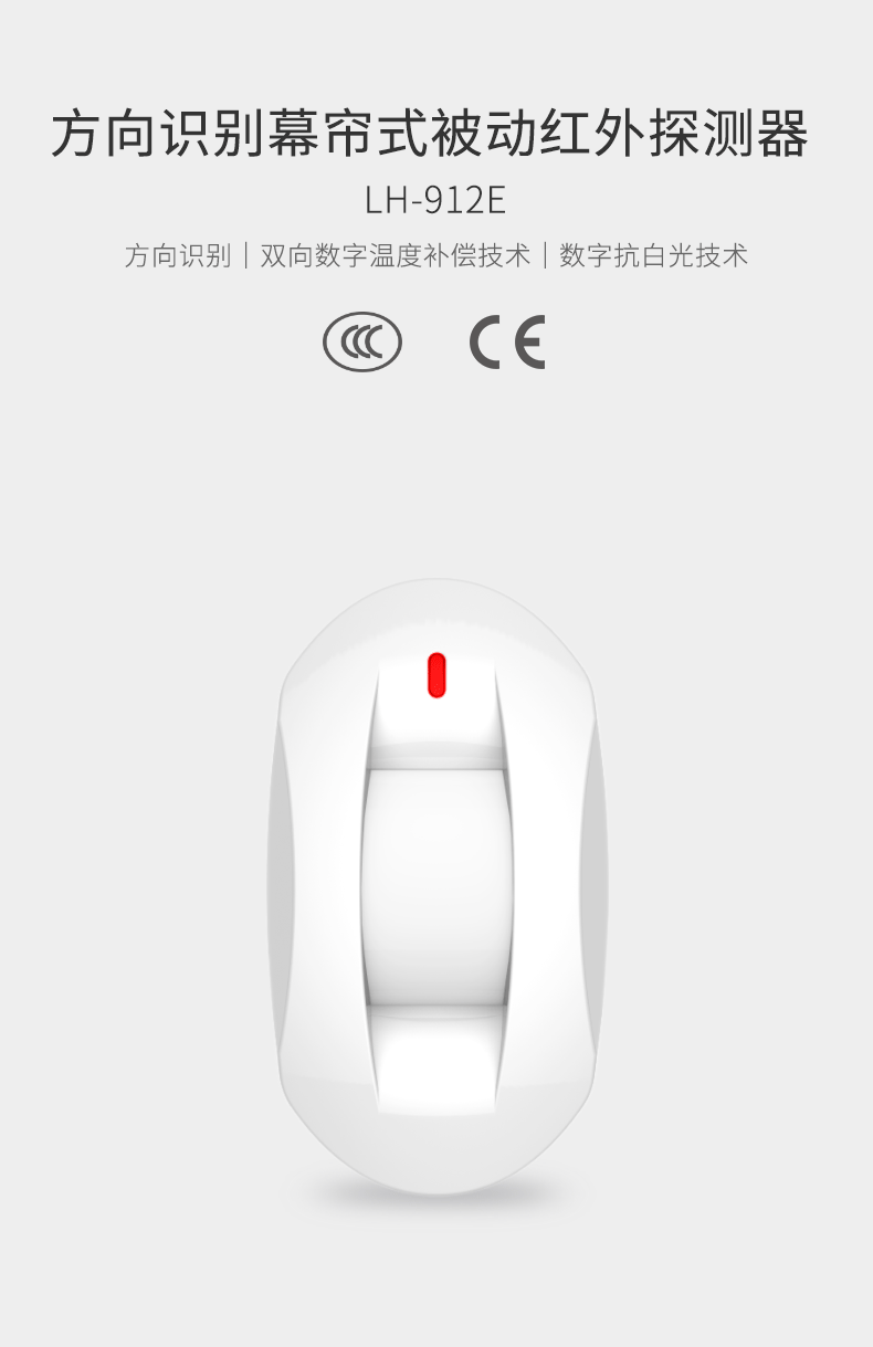 LH-912E方向識別幕簾式被動(dòng)紅外探測器-產(chǎn)品詳情頁(yè)--790px_01.gif