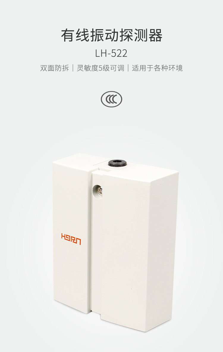 LH-522有線(xiàn)振動(dòng)探測器-產(chǎn)品詳情頁(yè)_01.jpg