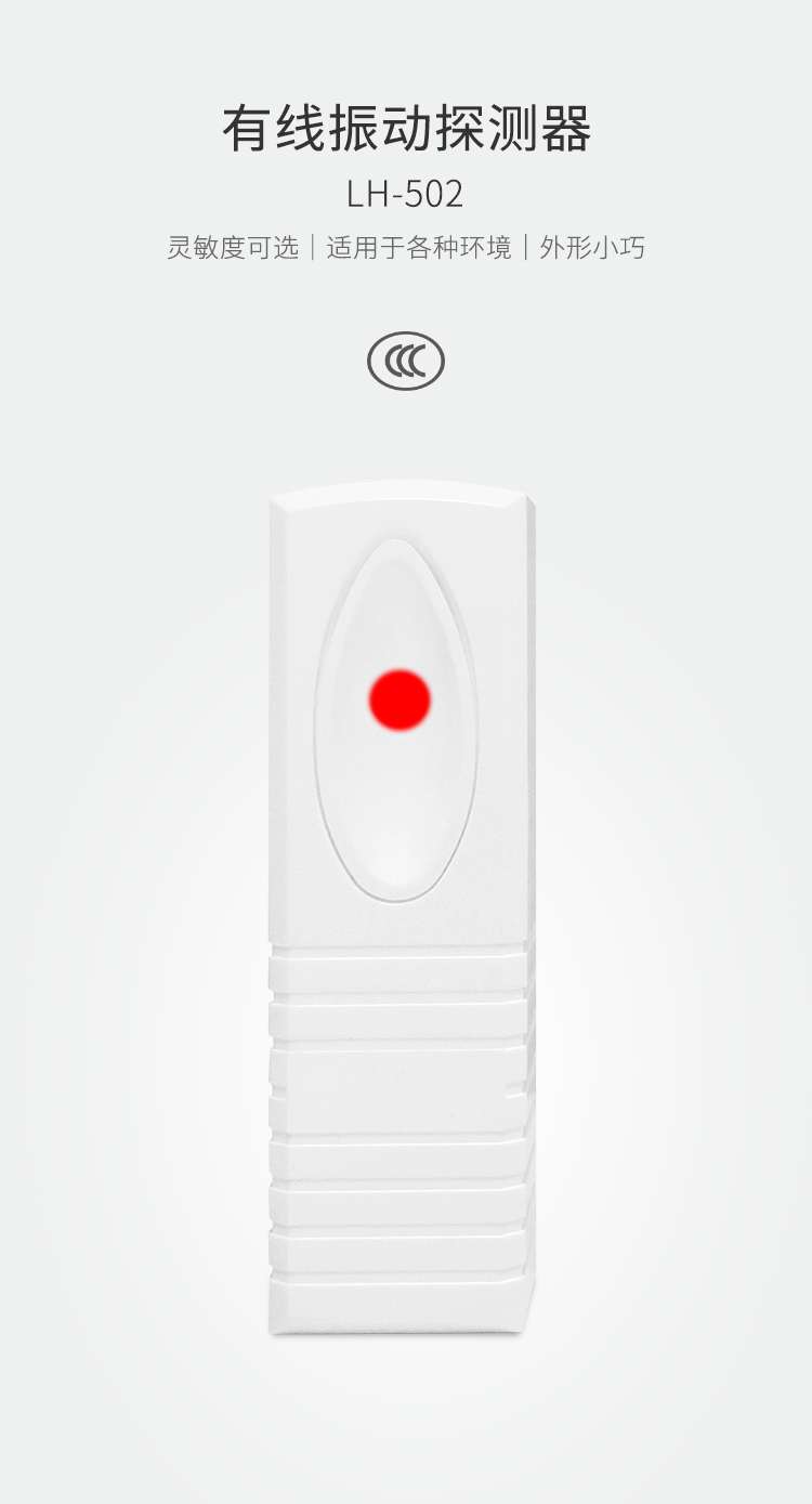 LH-502有線(xiàn)振動(dòng)探測器-產(chǎn)品詳情頁(yè)_01.jpg