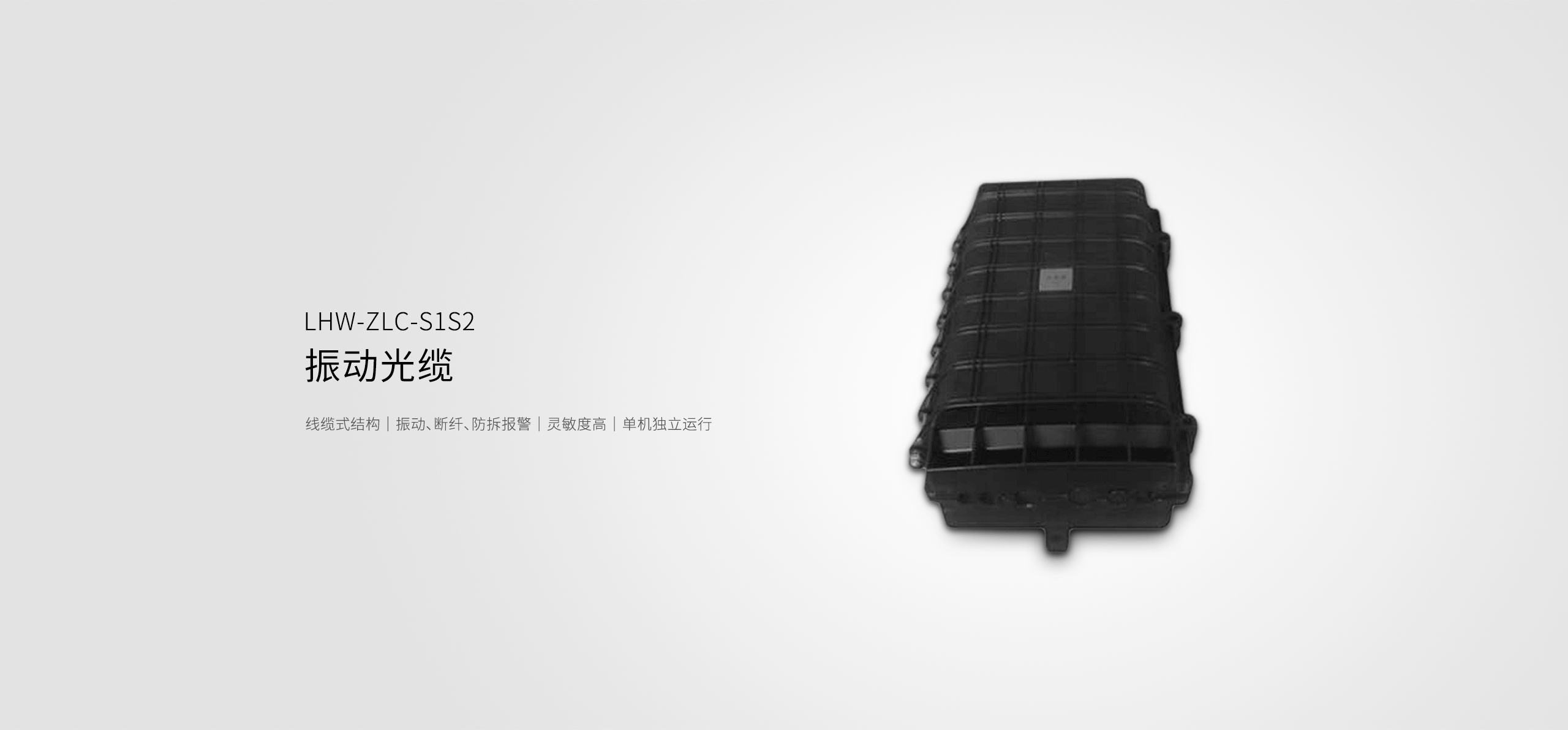LHW-ZLC-S1S2振動(dòng)光纜--產(chǎn)品詳情頁(yè)-_01.gif