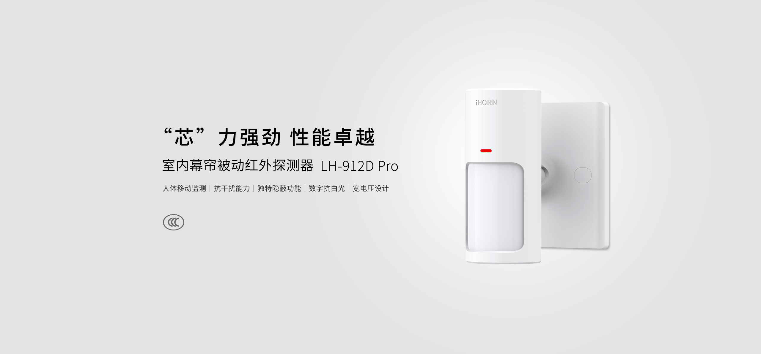 LH-912D-Pro-室內幕簾被動(dòng)紅外探測器_01.gif