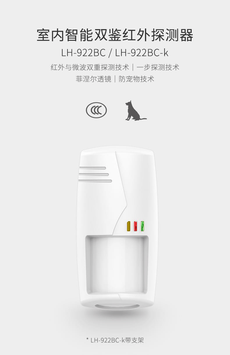 LH-922BC--922BC-k室內智能雙鑒紅外探測器--產(chǎn)品詳情頁(yè)--790px_01.gif.gif