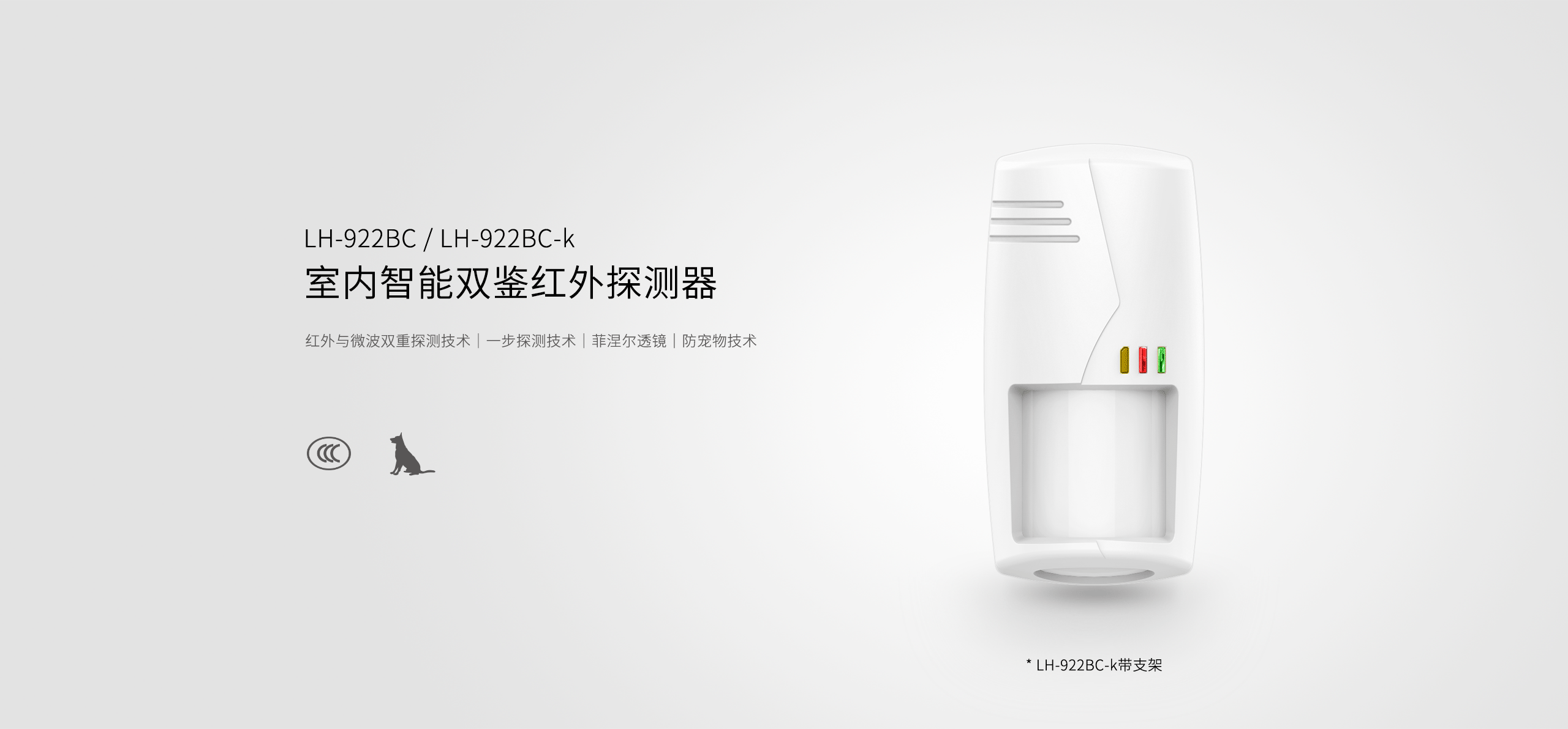 LH-922BC--922BC-k室內智能三鑒紅外探測器--產(chǎn)品詳情頁(yè)_01.gif
