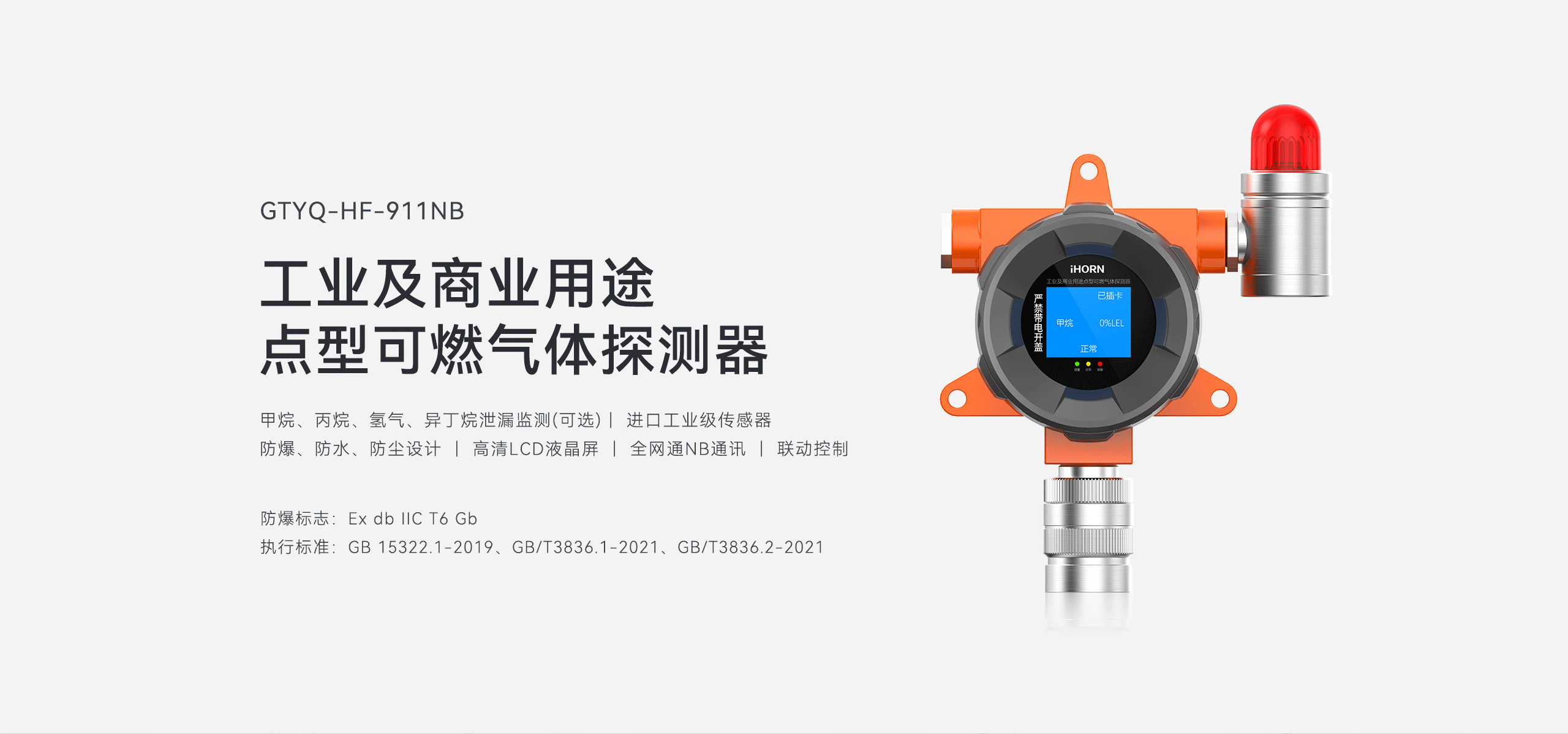 工業(yè)型可燃氣體探測器-GYT-HF-911NB詳情頁(yè)-2560P_01.gif