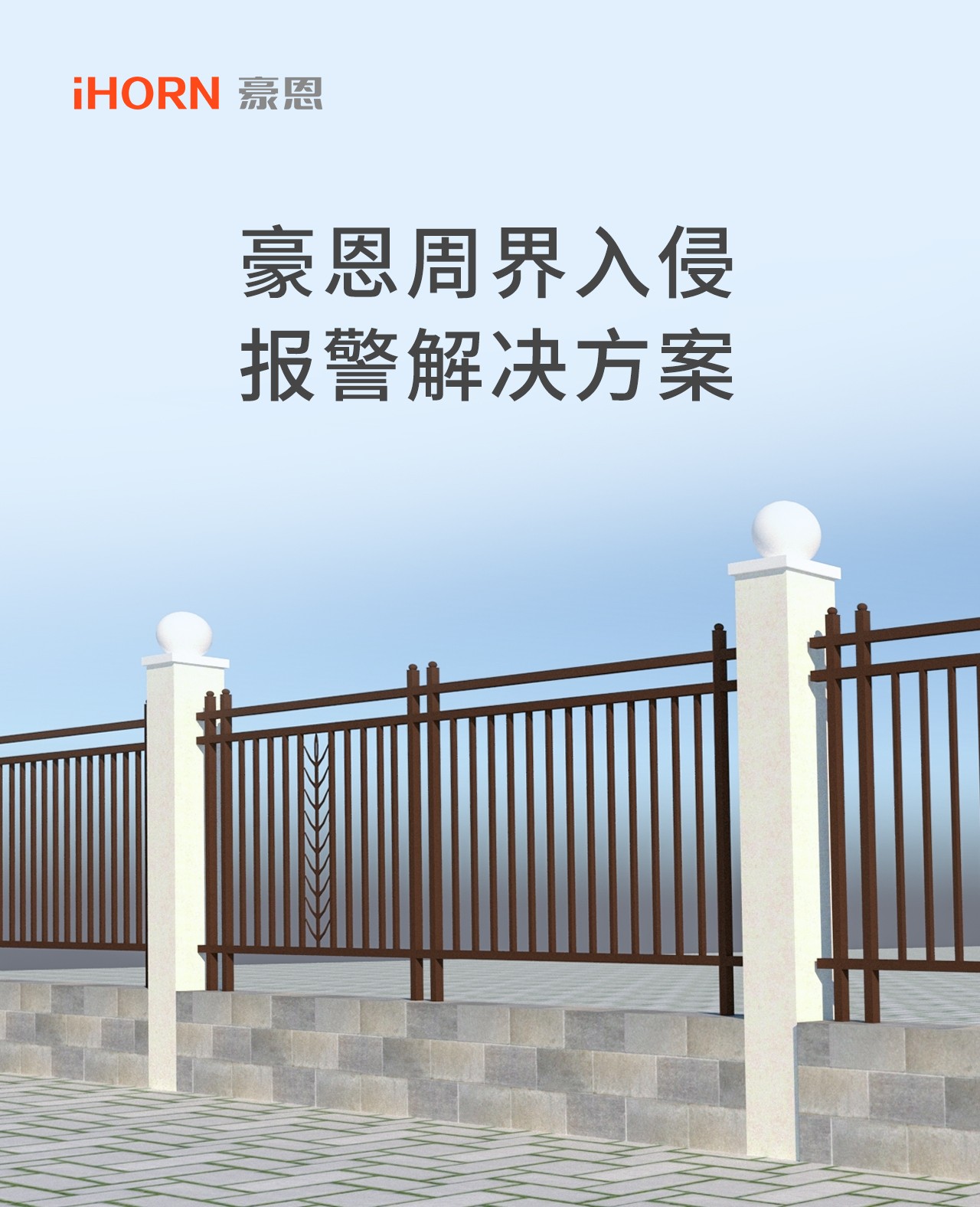 豪恩周界入侵報警解決方案--推文長(cháng)圖版_01.jpg