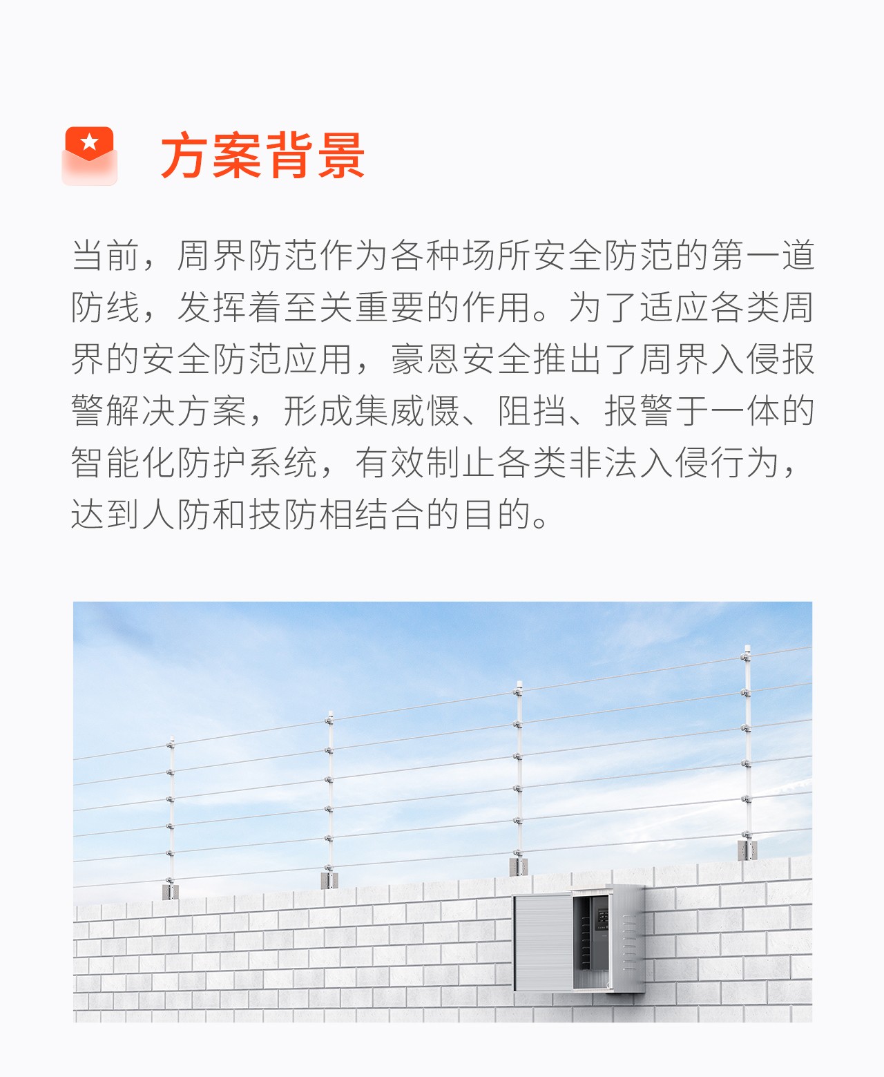 豪恩周界入侵報警解決方案--推文長(cháng)圖版_02.jpg