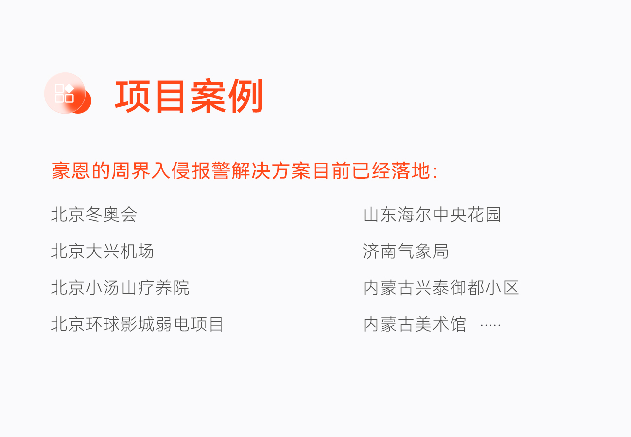 豪恩周界入侵報警解決方案--推文長(cháng)圖版_10.jpg