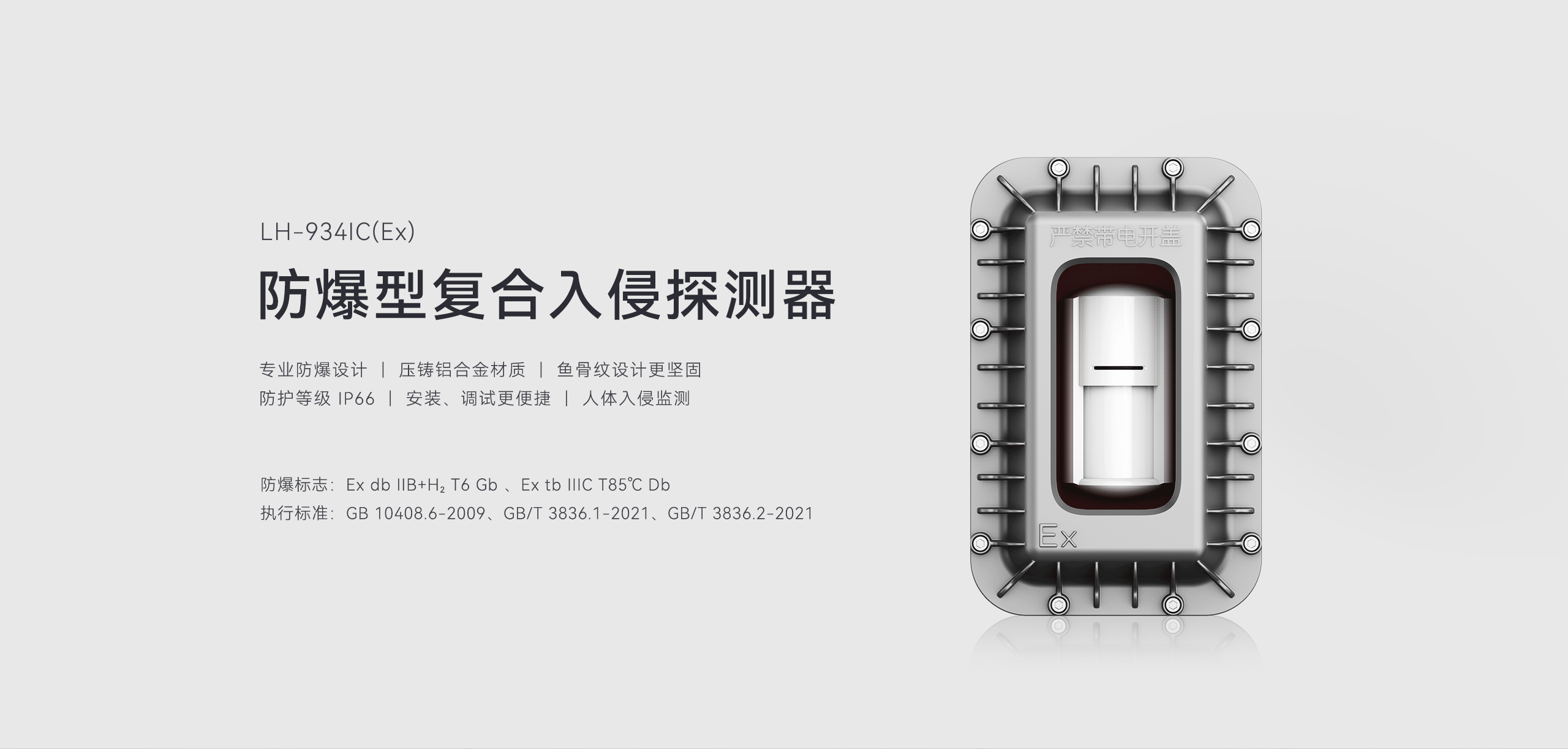 防爆型復合入侵探測器-LH-934IC（Ex）詳情頁(yè)-2560P_01.gif