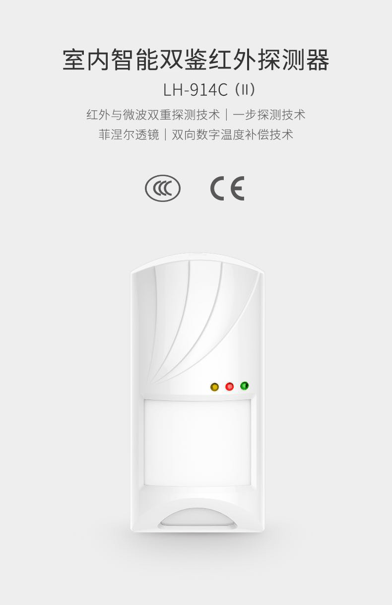 LH-914C （Ⅱ）室內智能雙鑒紅外探測器-產(chǎn)品詳情頁(yè)01.gif