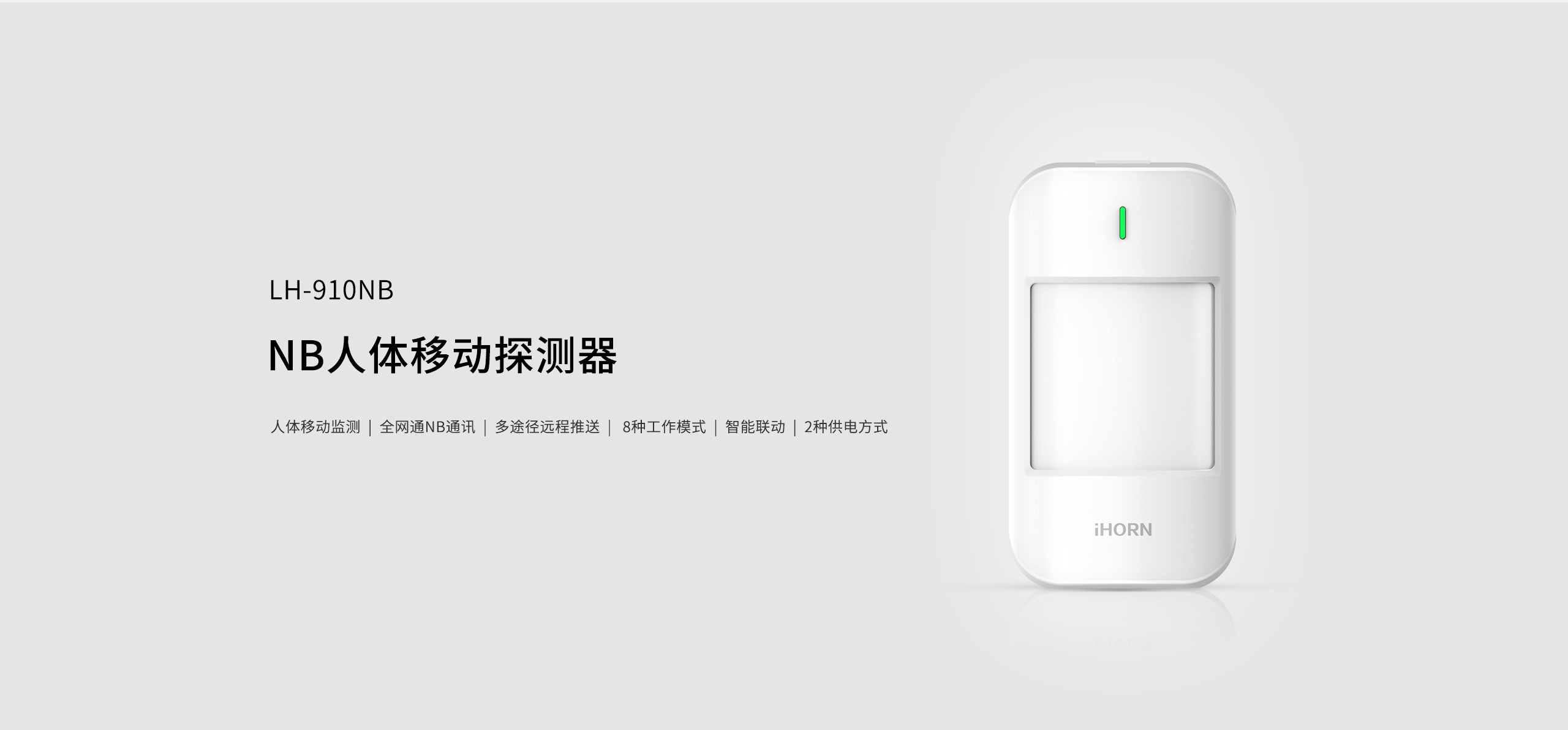 LH-910NB-NB人體移動(dòng)探測器-詳情頁(yè)2560_01.gif